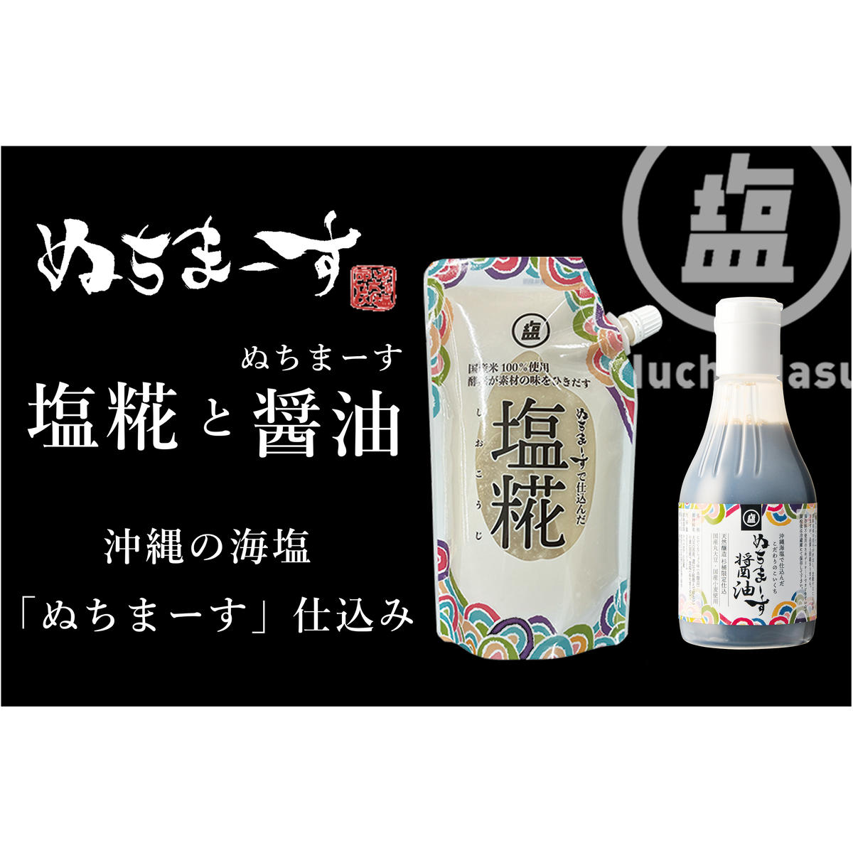 ［ぬちまーす］塩糀・醤油セット