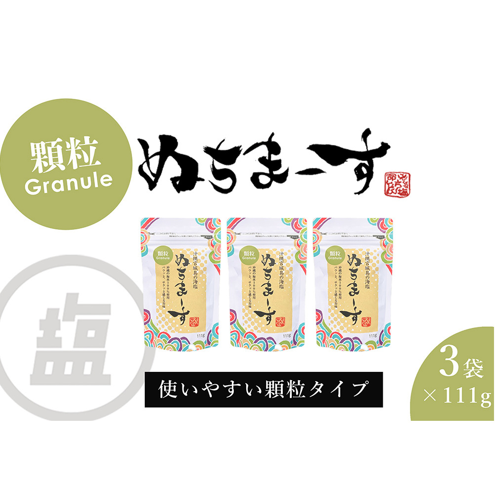 ［沖縄の海塩］ぬちまーす顆粒（111g）×3袋セット