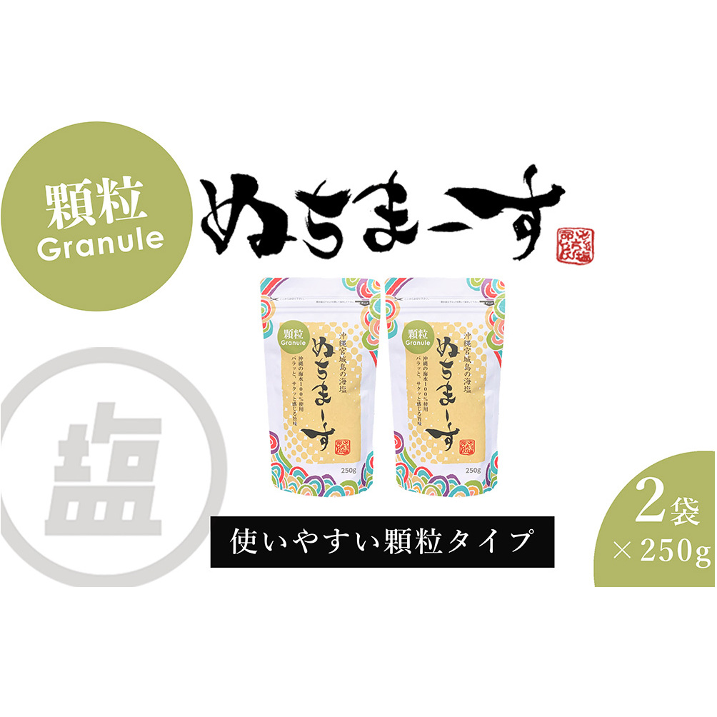 ［沖縄の海塩］ぬちまーす顆粒（250g）×2袋セット