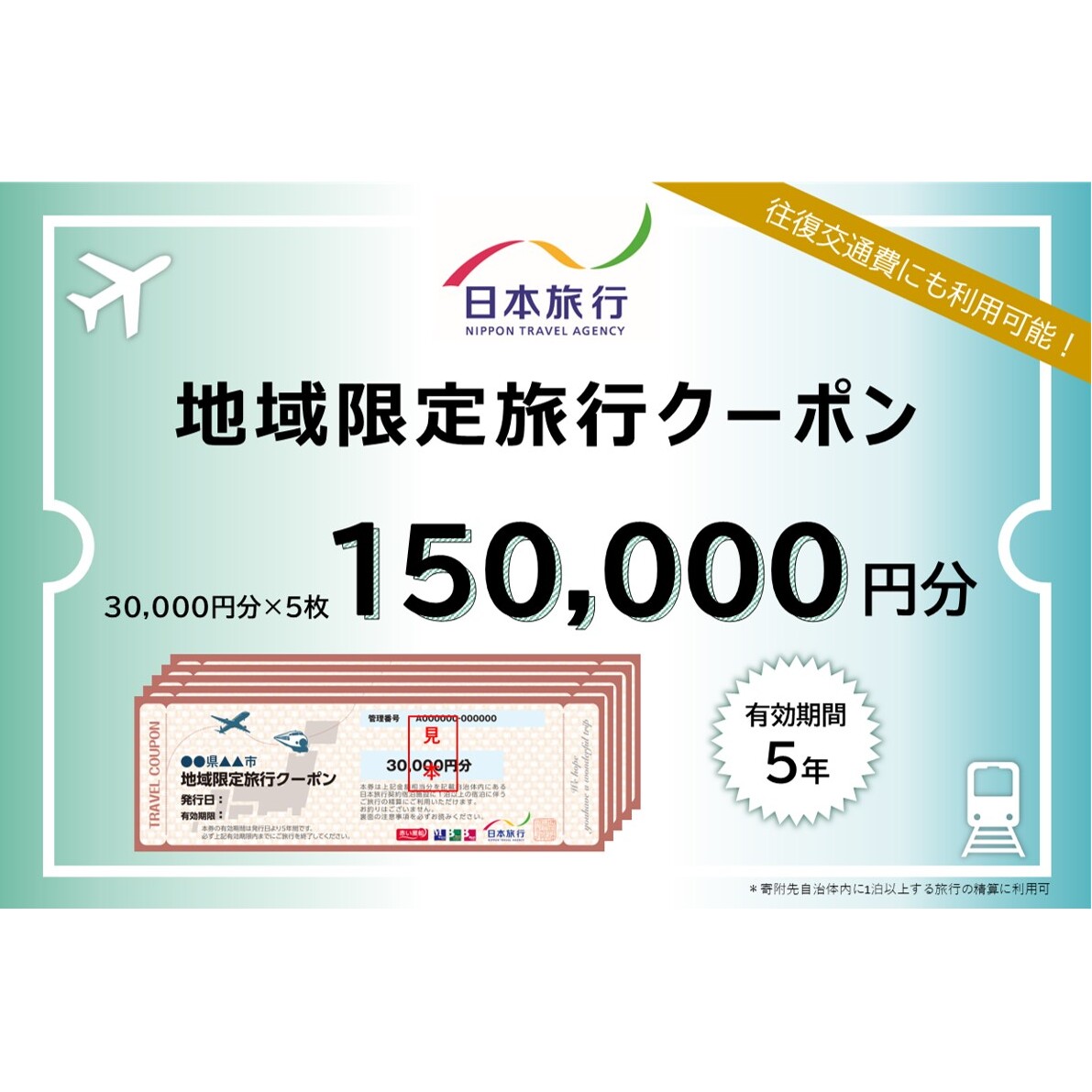 沖縄県うるま市 日本旅行 地域限定旅行クーポン150,000円分