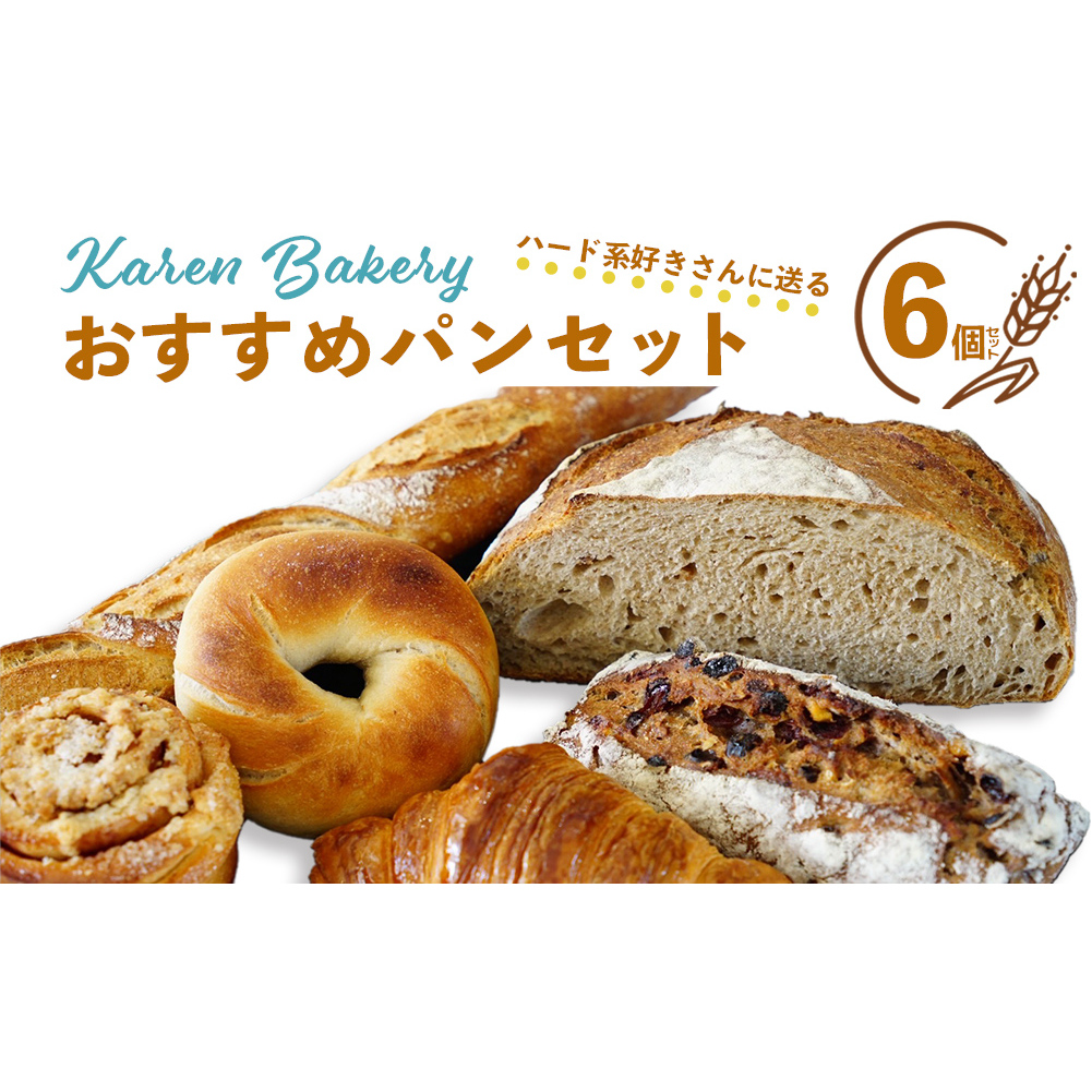 【Karen Bakery】ハード系好きさんに送るおすすめパンセット(6個入り)