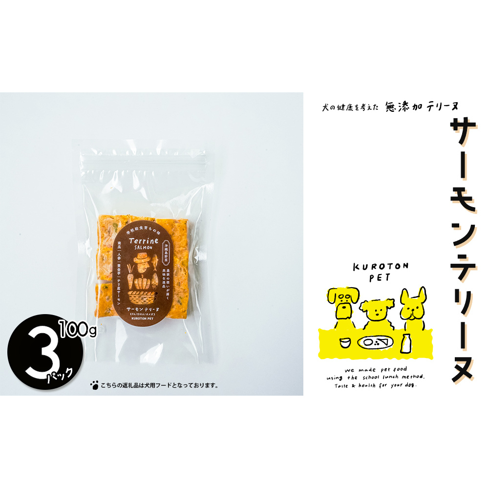 サーモンテリーヌ　犬用フード ペット おやつ 無添加 健康
