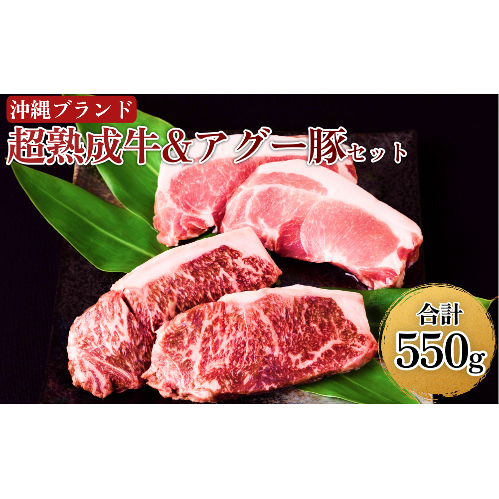 おきなわブランド【超熟成牛】&琉球在来【アグー豚】セット