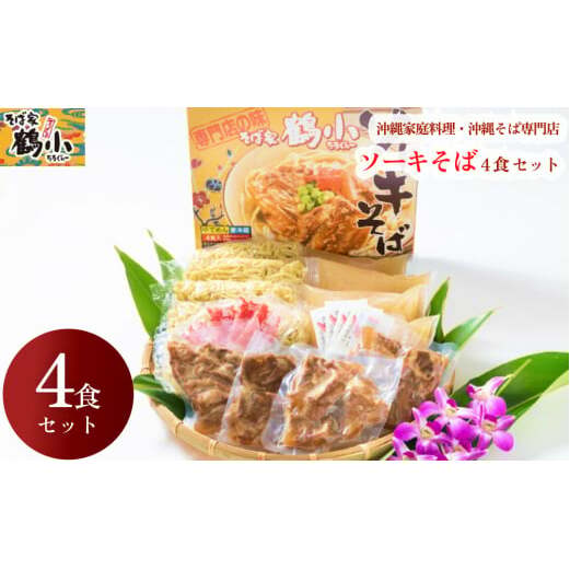 そば家鶴小　ソーキそば4食セット
