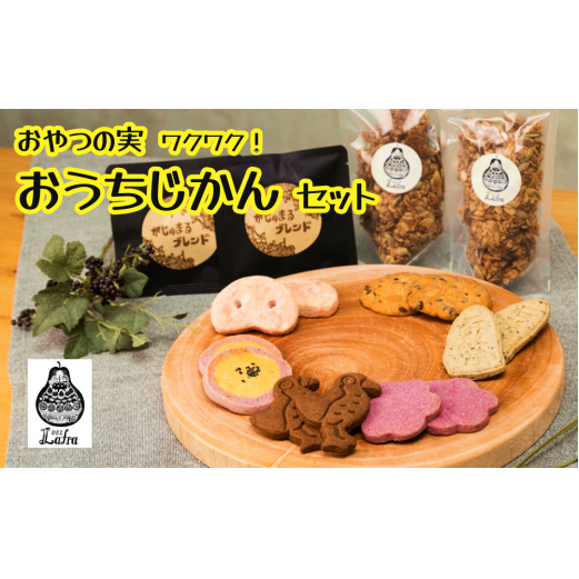 【おやつの実 Lafra(ラフラ)】ワクワク!おうちじかんセット
