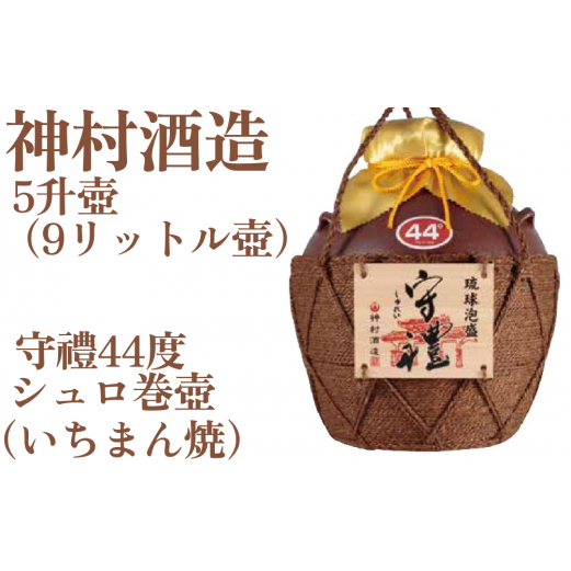 守禮44度シュロ巻壷【いちまん焼】５升壷9.0L