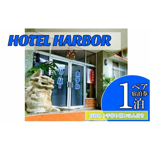 【ホテルハーバー】1泊ペア宿泊券(日替わり手づくり朝ごはん付き)
