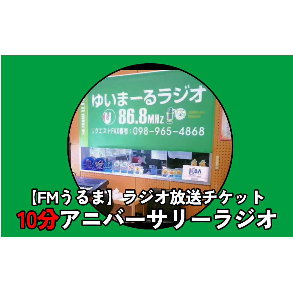 【FMうるま】ラジオ放送チケット（10分間）【アニバーサリーラジオ】