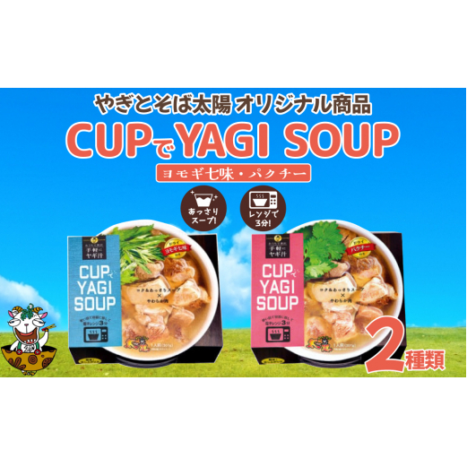 【手軽にヤギ汁】CUPでYAGISOUP 2種類(ヨモギ七味・パクチー)