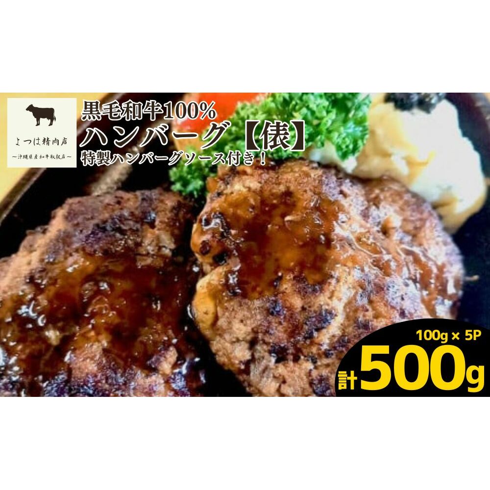 特選A5ランク黒毛和牛100％ハンバーグ　俵
