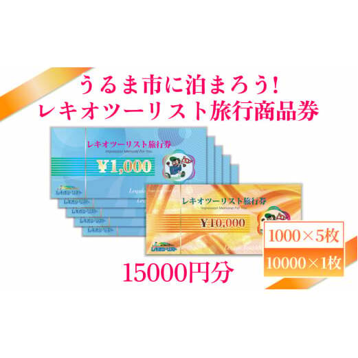 【うるま市に泊まろう!】レキオツーリスト旅行商品券 15.000円分