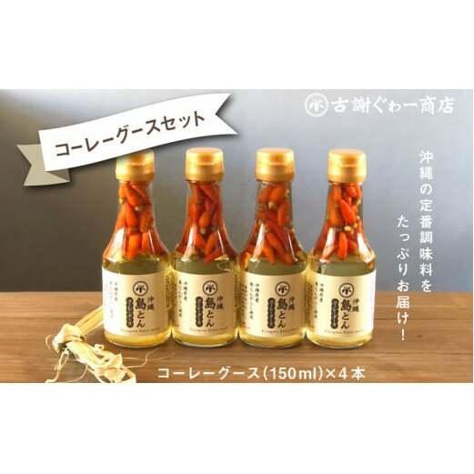 沖縄島とんコーレーグースセット【古謝ぐゎー商店】