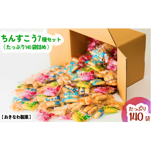 ちんすこう【たっぷり140袋・箱詰め】おきなわ製菓
