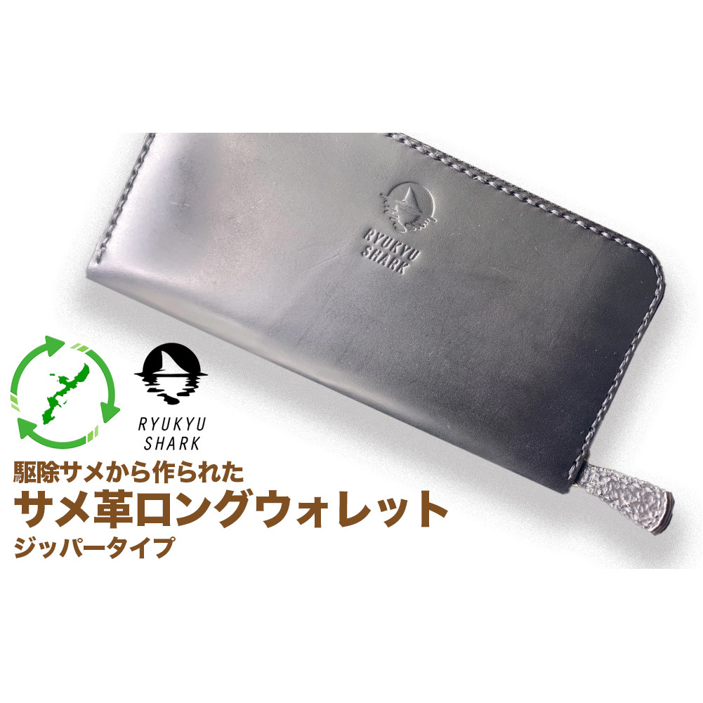 【ふるさと納税】サメ革ロングウォレット　ジッパータイプ　財布　長財布　革製品　工芸品　サメ　鮫　RYUKYU SHARK　革　ファッション　小物　コインケース　うるま　沖縄　革財布