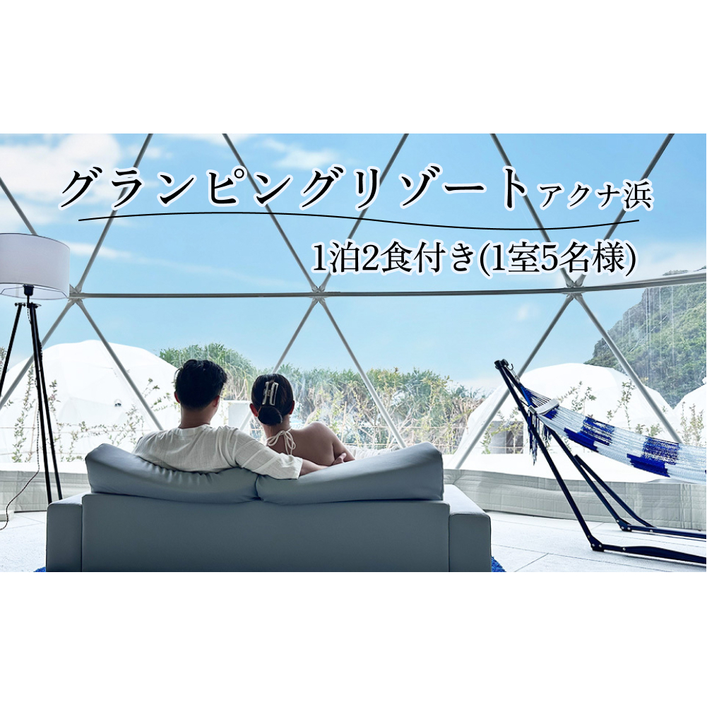 【glampark resort アクナ浜】1泊2食付き(1室5名様) 沖縄 リゾート バケーション 宿泊 ホテル 旅行 ビーチ 海 南国 グランピング