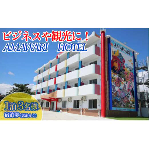 AMAWARIHOTELビジネスや観光に!1泊3名様宿泊券(素泊まり)