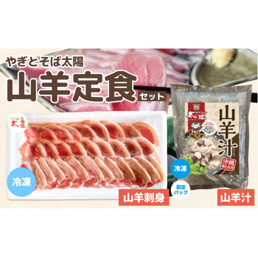やぎとそば太陽の山羊定食セット(山羊汁550g・山羊刺身80g)