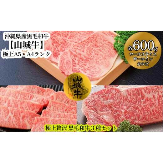 A5・A4　沖縄県産黒毛和牛《山城牛》贅沢3種セット（各600g）