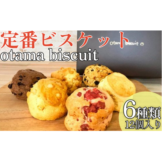 定番ビスケット6種類詰合せ（12個入り）オタマビスケット