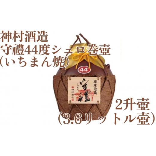 守禮44度シュロ巻壷【いちまん焼】２升壷3.6L