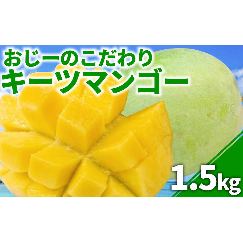 おじーのこだわりキーツマンゴー（約1.5Kg）【2025年発送】
