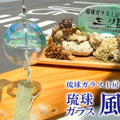 琉球ガラス 風鈴【琉球ガラス工房 三ツ星】 | 沖縄県うるま市 | JRE MALLふるさと納税