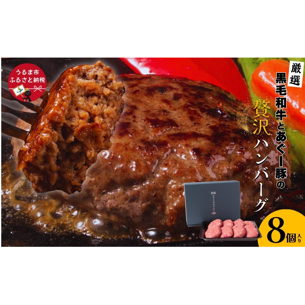 黒毛和牛とあぐー豚の贅沢ハンバーグ　8個入り