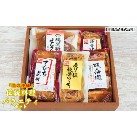 「味の沖縄」沖縄の伝統料理バラエティセット