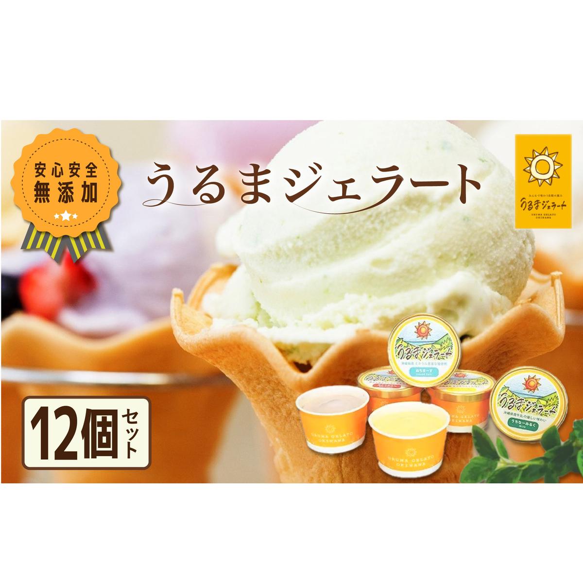 うるまジェラート 12個セット
