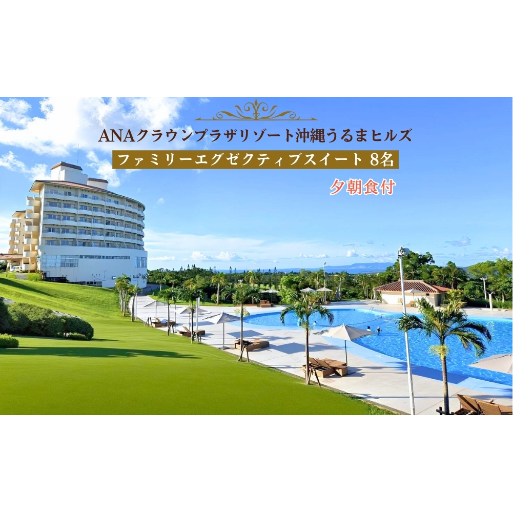 【ANAクラウンプラザリゾート沖縄うるまヒルズ】ファミリーエグゼクティブスイート(8名様まで)夕朝食付き