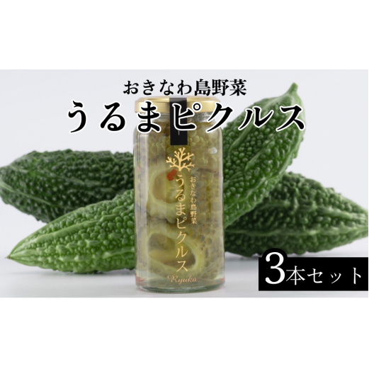 【龍華】うるまピクルス　3本セット