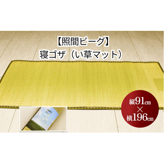 寝ゴザ い草マット【照間ビーグ】91cm×196cm | 沖縄県うるま市