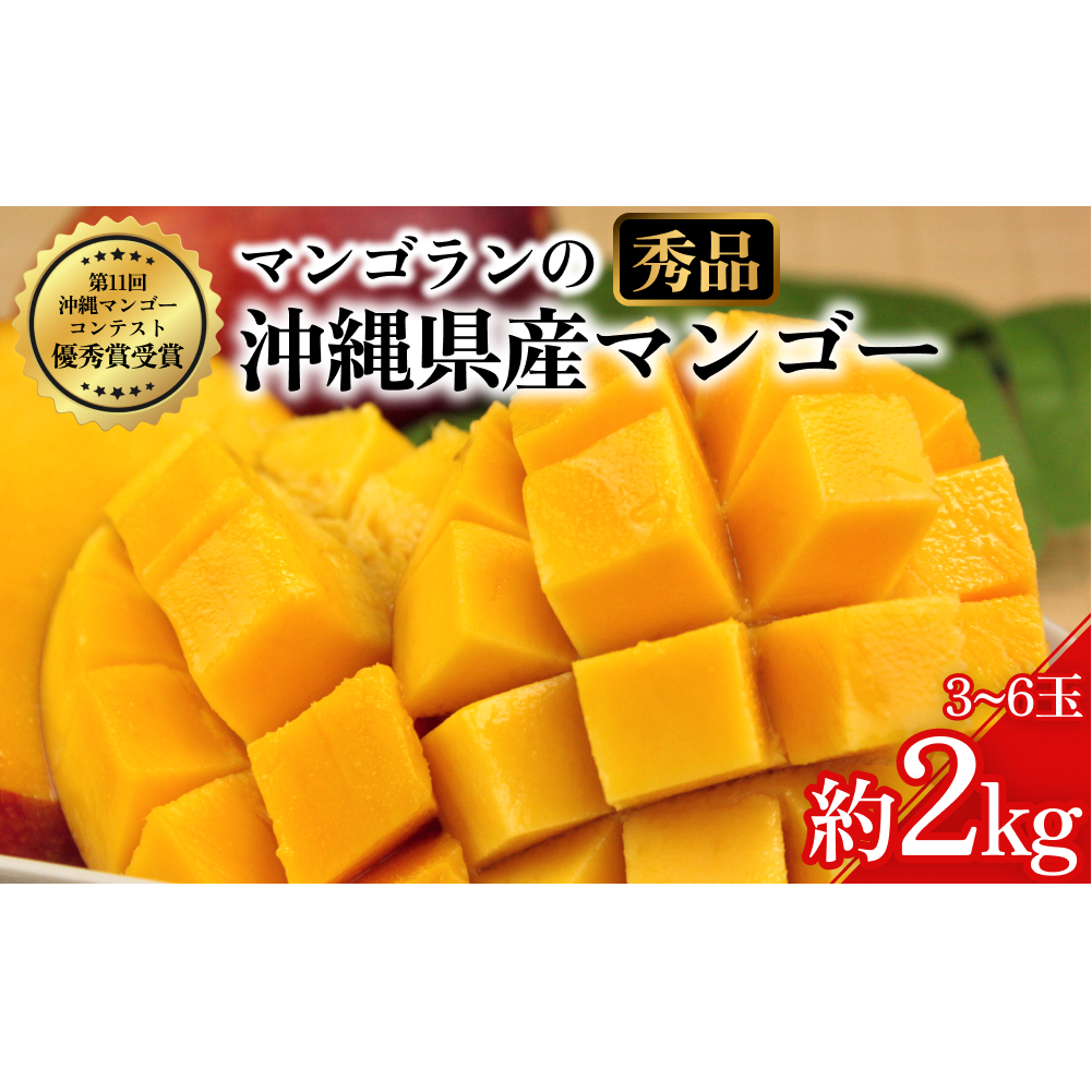 【 先行予約 2026年発送 】マンゴランのこだわりマンゴー秀品2キロ贈答用【極上!糖度15度以上!】