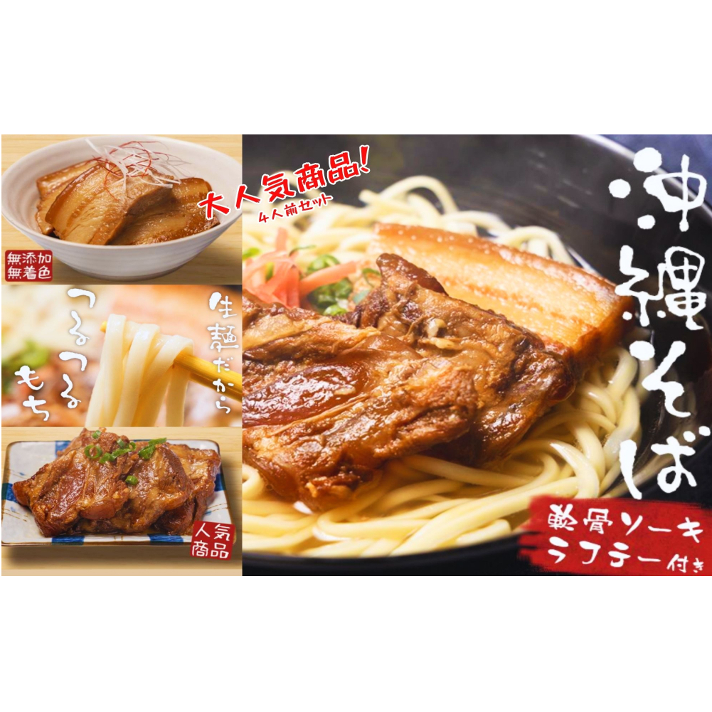 沖縄そば4人前セット！2つの味が楽しめる沖縄そばセット