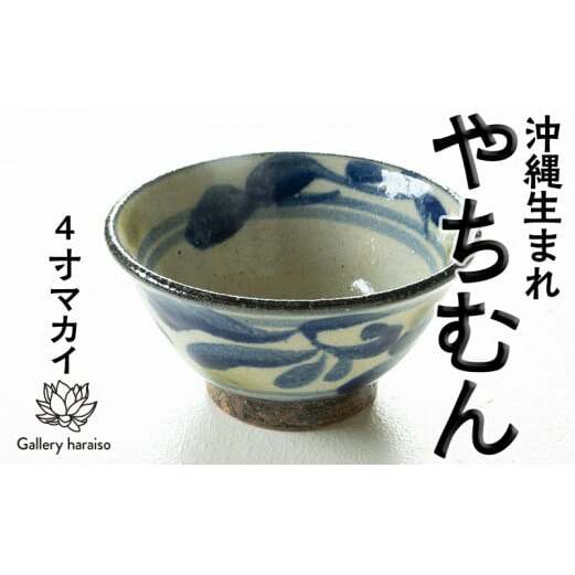 沖縄のやちむん 唐草模様4寸マカイ（御飯茶碗）ペア【ネイビー