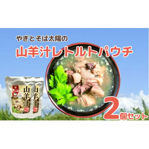やぎとそば太陽の山羊汁レトルトパウチ　2個セット