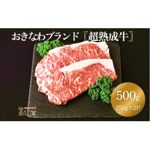 おきなわブランド【超熟成牛】サーロイン