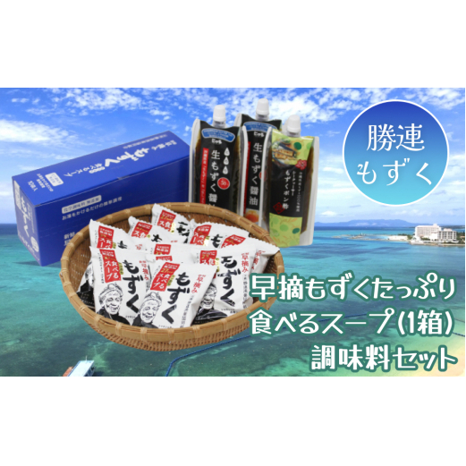 新鮮早摘みもずくたっぷり食べるスープ&調味料セット