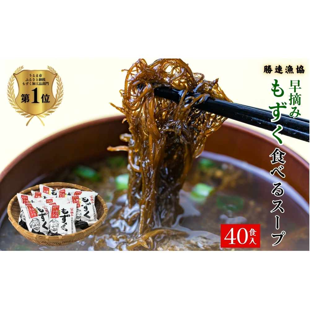 新鮮早摘みもずくたっぷり食べるスープ(4箱)