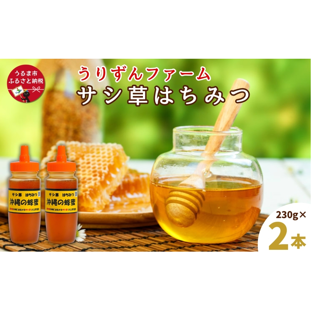 うるま市で採れた「サシ草はちみつ」230g×2本セット