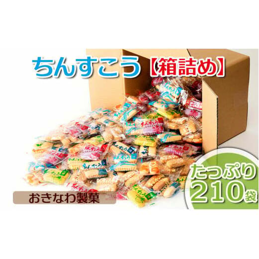 ちんすこう【たっぷり210袋・箱詰め】おきなわ製菓