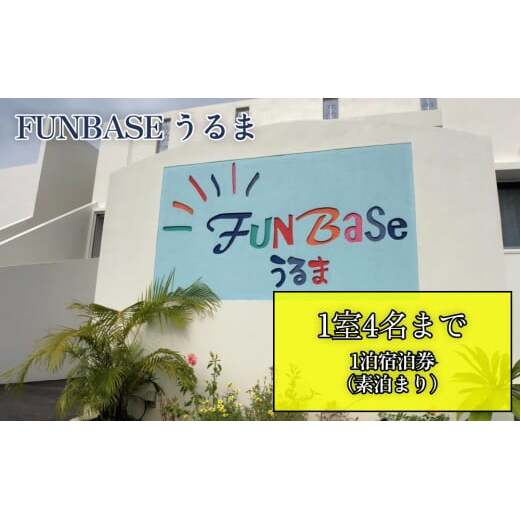 【FUNBASEうるま】 1室4名様までご利用可・1泊ご宿泊券(素泊り)