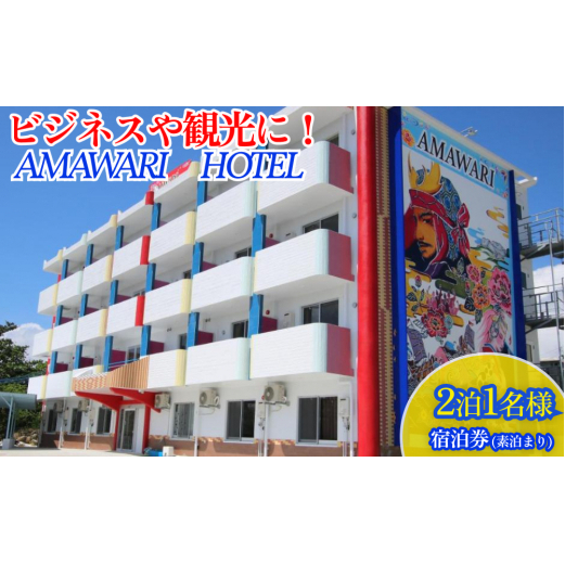 AMAWARIHOTELビジネスや観光に!2泊1名様宿泊券(素泊まり)