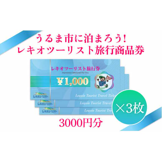 【うるま市に泊まろう!】レキオツーリスト旅行商品券 3.000円分