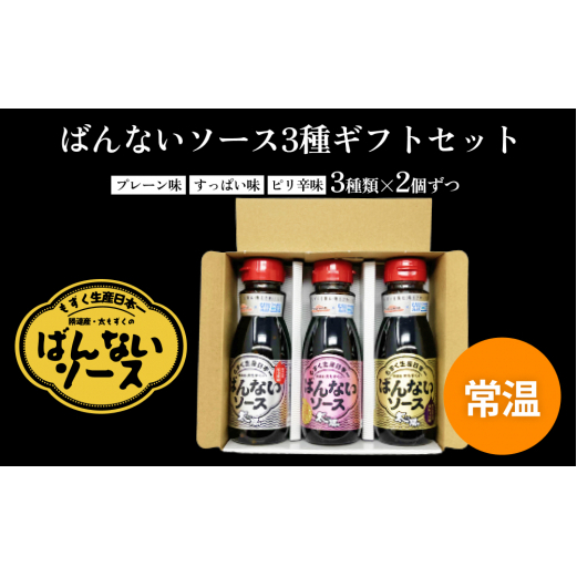 ばんないソース３種類×2個ずつ（プレーン味・すっぱい味・ピリ辛味）