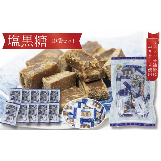 沖縄の黒糖　ミネラルたっぷり【塩黒糖】10袋セット