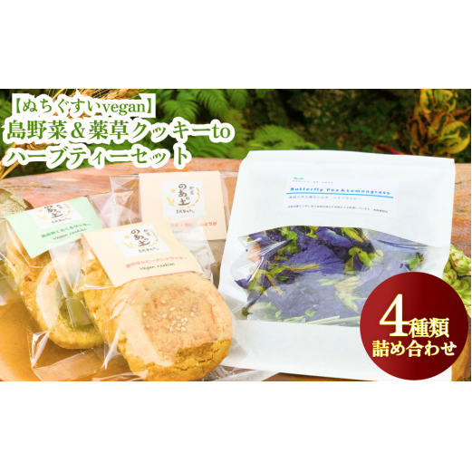 【ぬちぐすいvegan】島野菜＆薬草クッキーとハーブティーセット