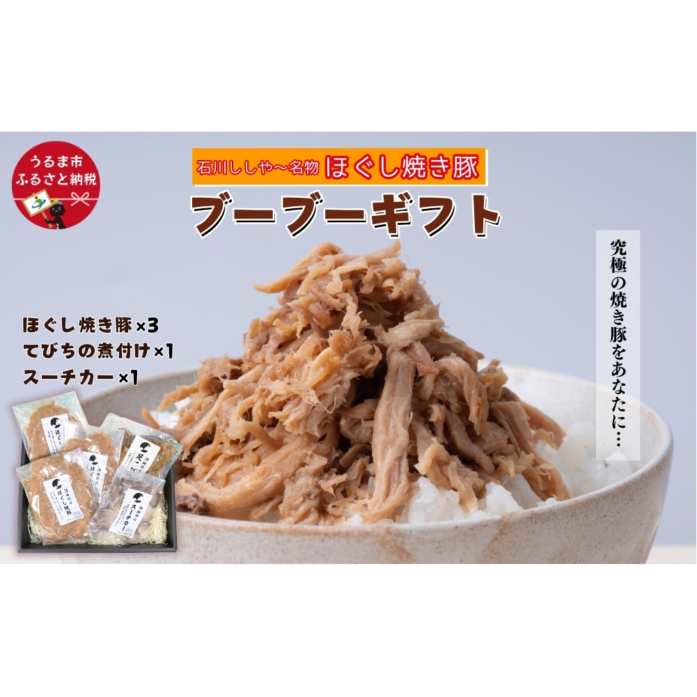 【石川ししや~のお惣菜】ブーブーギフト