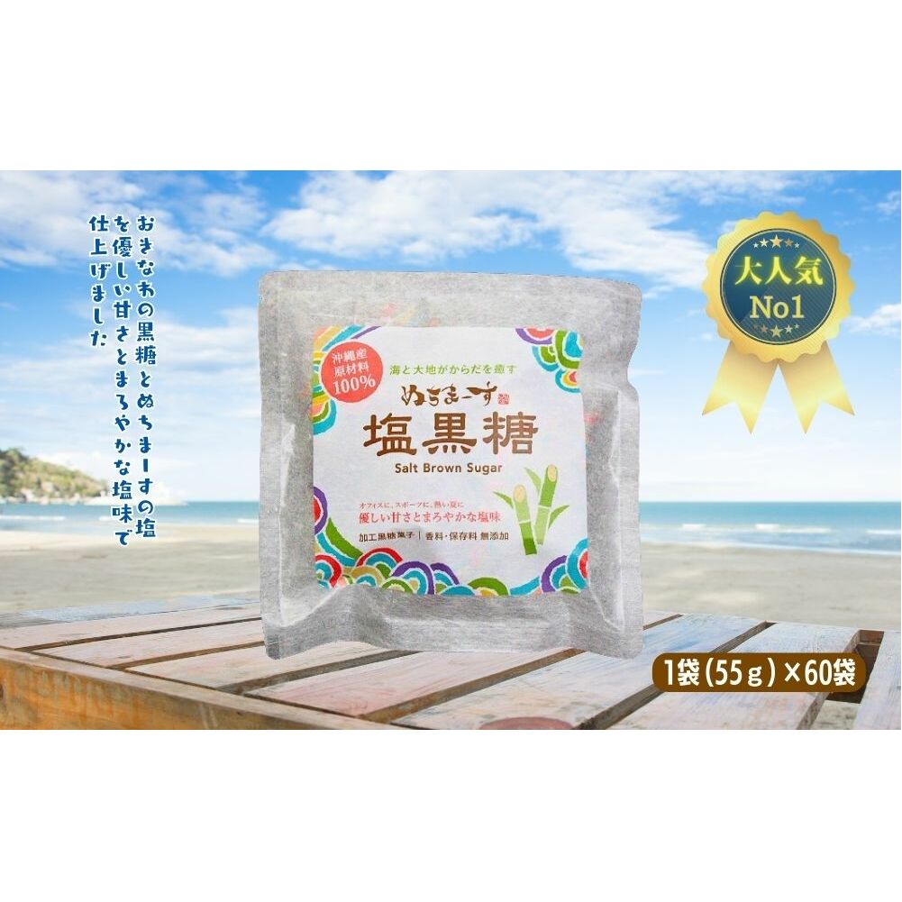 ぬちまーす 塩黒糖55g×60袋 黒糖 おやつ 塩分補給 熱中症対策 砂糖 沖縄 うるま市 海塩 シーソルト