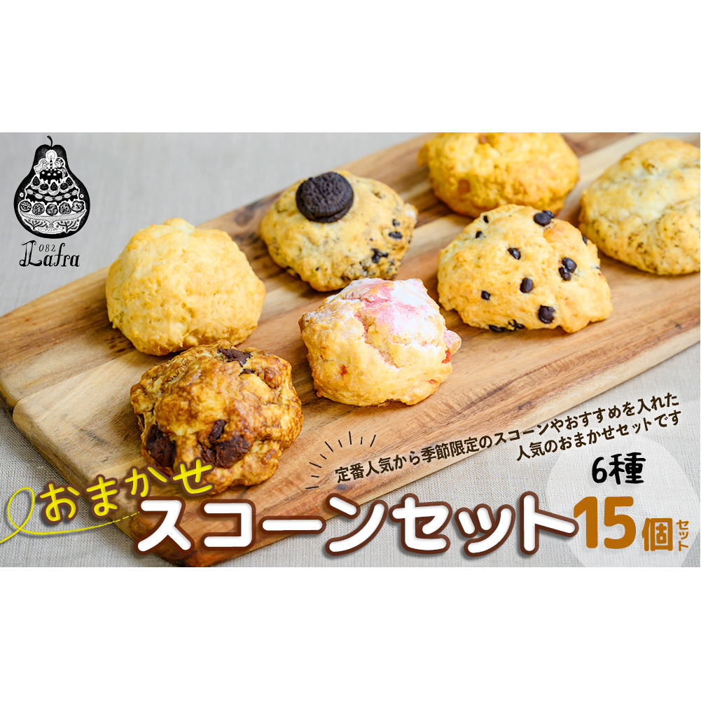 【おやつの実　Lafra（ラフラ）】おまかせスコーンセット（15個入り）スコーン　焼き菓子　洋菓子　素材にこだわった　おやつ　おかし　うるま市　沖縄　手作り